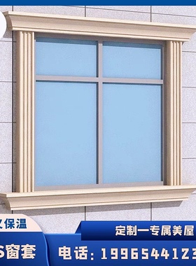 室外eps外墙装饰泡沫线条 全屋定做别墅窗套窗户包边造型厂家直供