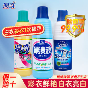 浪奇天丽漂渍液600g漂白水衣服漂白抑菌消毒强力去渍染色去黄增白