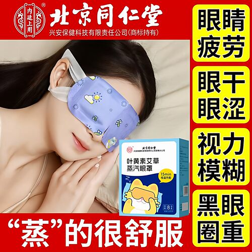 叶黄素艾草蒸汽眼罩缓解干涩热敷眼睛舒缓眼部眼疲劳睡眠护眼贴