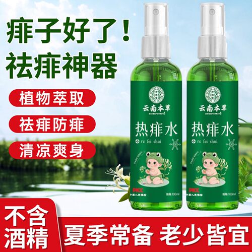 老牌痱子水成人儿童专用去痱大人热痱子祛痱止痒膏喷雾花露水特效