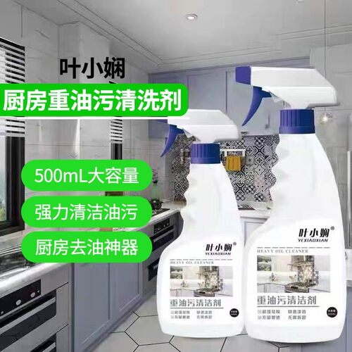 叶小娴厨房重油污清洗剂厨房强力去油神器抽油烟机油污净清洁剂