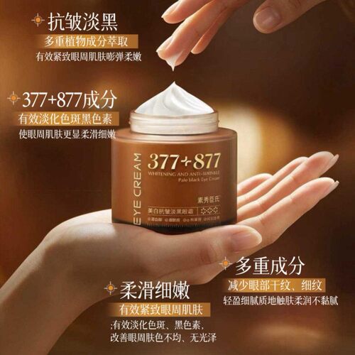 377+877美白淡黑保湿紧致抗皱修护五合一眼霜精华霜眼袋眼纹正品