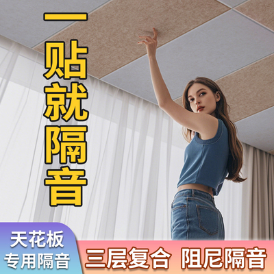 隔音板楼上扰民阻尼吸音板隔音棉房间墙体天花板卧室超强消音神器