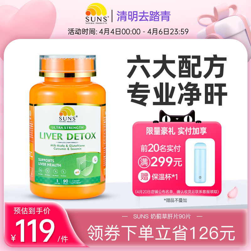 SUNS奶蓟草护澳洲旰片水飞蓟肝脏洋蓟胶囊喝酒熬夜