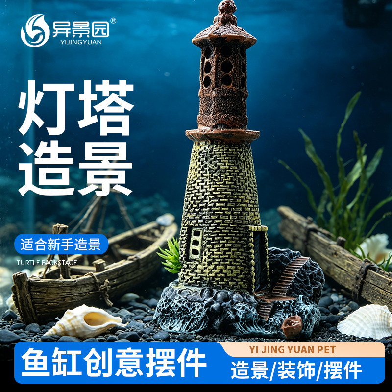 鱼缸灯塔造景装饰品水族箱背景摆件新手创意套餐创意地中海微景观