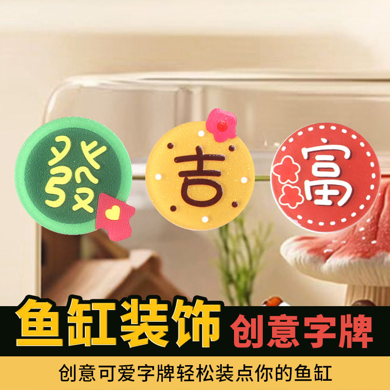 鱼缸造景装饰品挂饰摆件水族箱立体贴纸招财进宝吉顺发