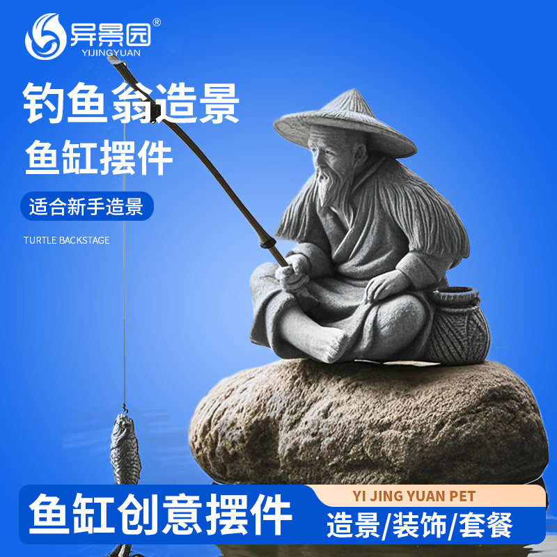 大冰洋仿真钓鱼翁鱼缸装饰造景