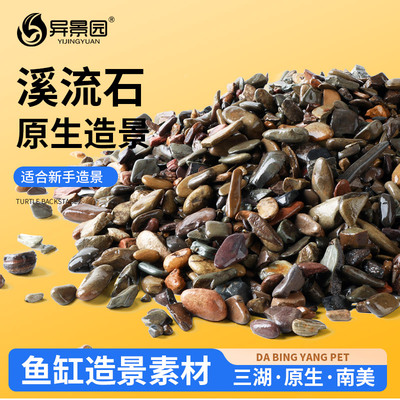 鱼缸底砂造景装饰天然原生溪流沙