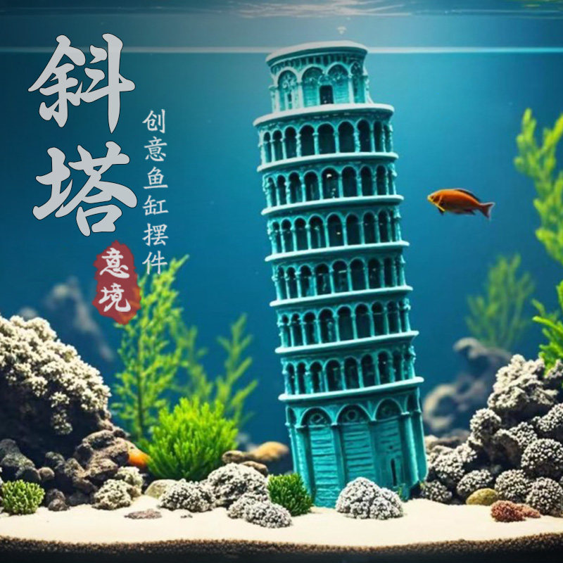 鱼缸造景装饰比萨斜塔灯塔