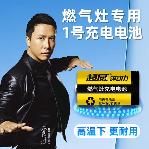 超威一号燃气灶专用充电电池套装
