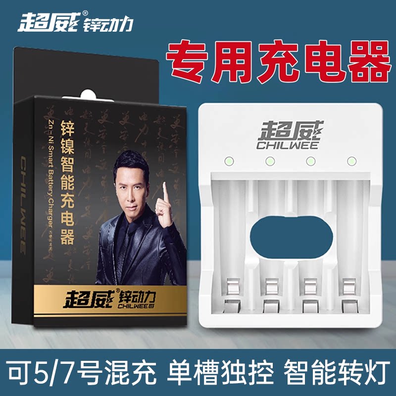 超威锌动力【充电器】锌镍1.6v充电电池四槽充电器专用5号7号混