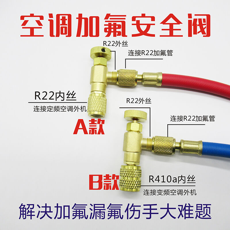 家用定频空调加氟R22安全阀变频R410a安全阀加氟开关转换接头A+B+-封面