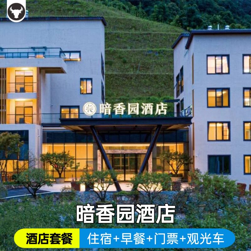 【官方授权】葛仙村度假区内暗香园酒店住宿/门票/早餐/观光车