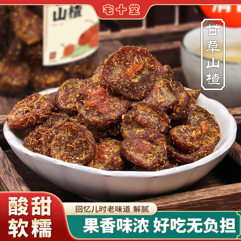 宅十堂甘草山楂 开胃山楂干小时候老式蜜饯果脯酸甜怀旧网红零食