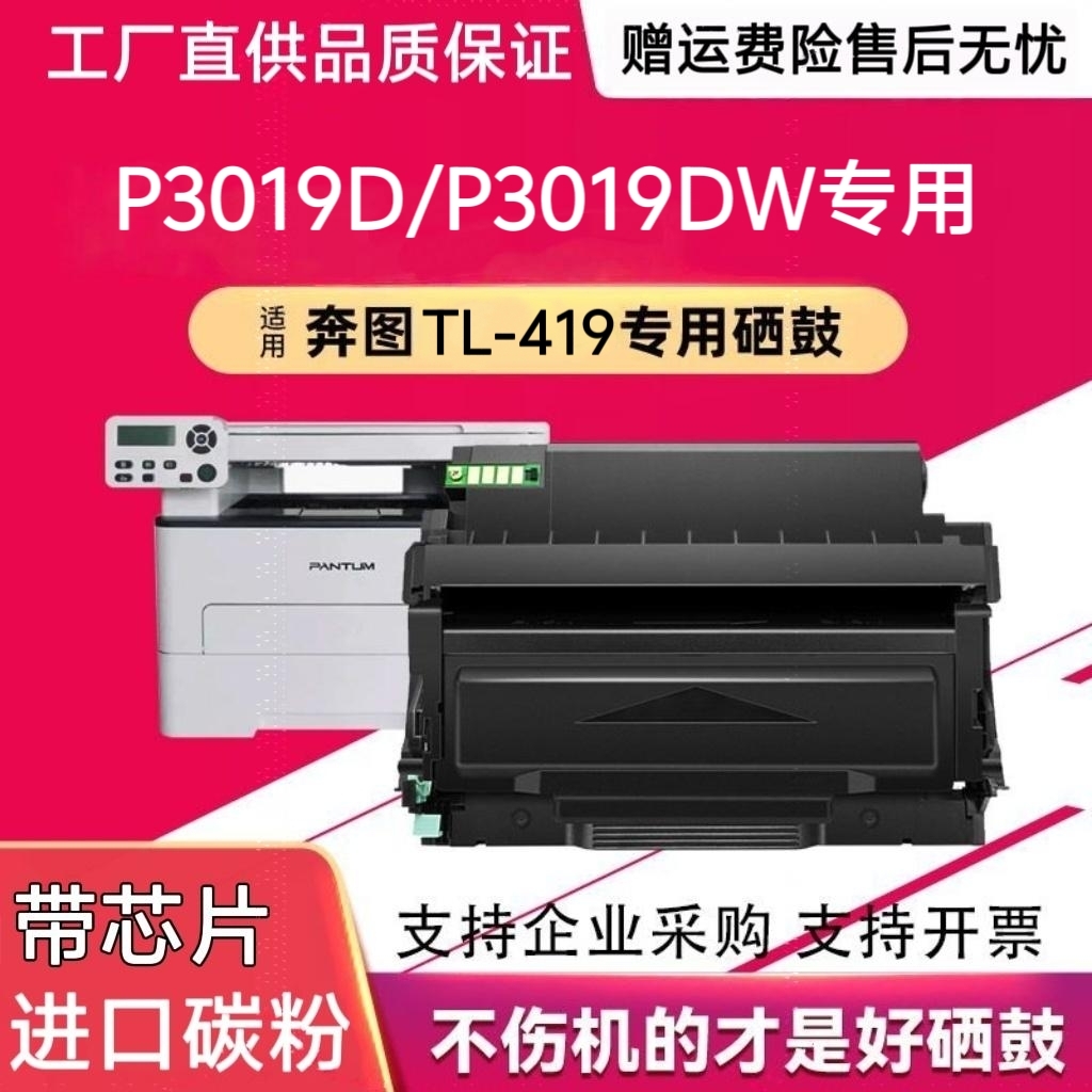 适用奔图TL419粉盒P3019DW硒鼓M6709D M7109DW打印机鼓架M7209FDW