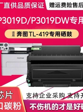适用奔图TL419粉盒P3019DW硒鼓M6709D M7109DW打印机鼓架M7209FDW
