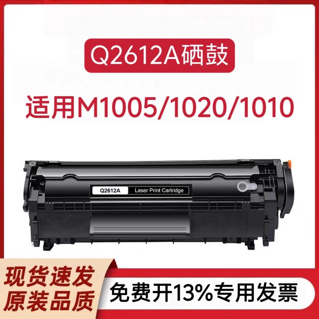 虹印适用惠普M1005mfp Q2612A硒鼓 HP1020  HP1010佳能2900打印机