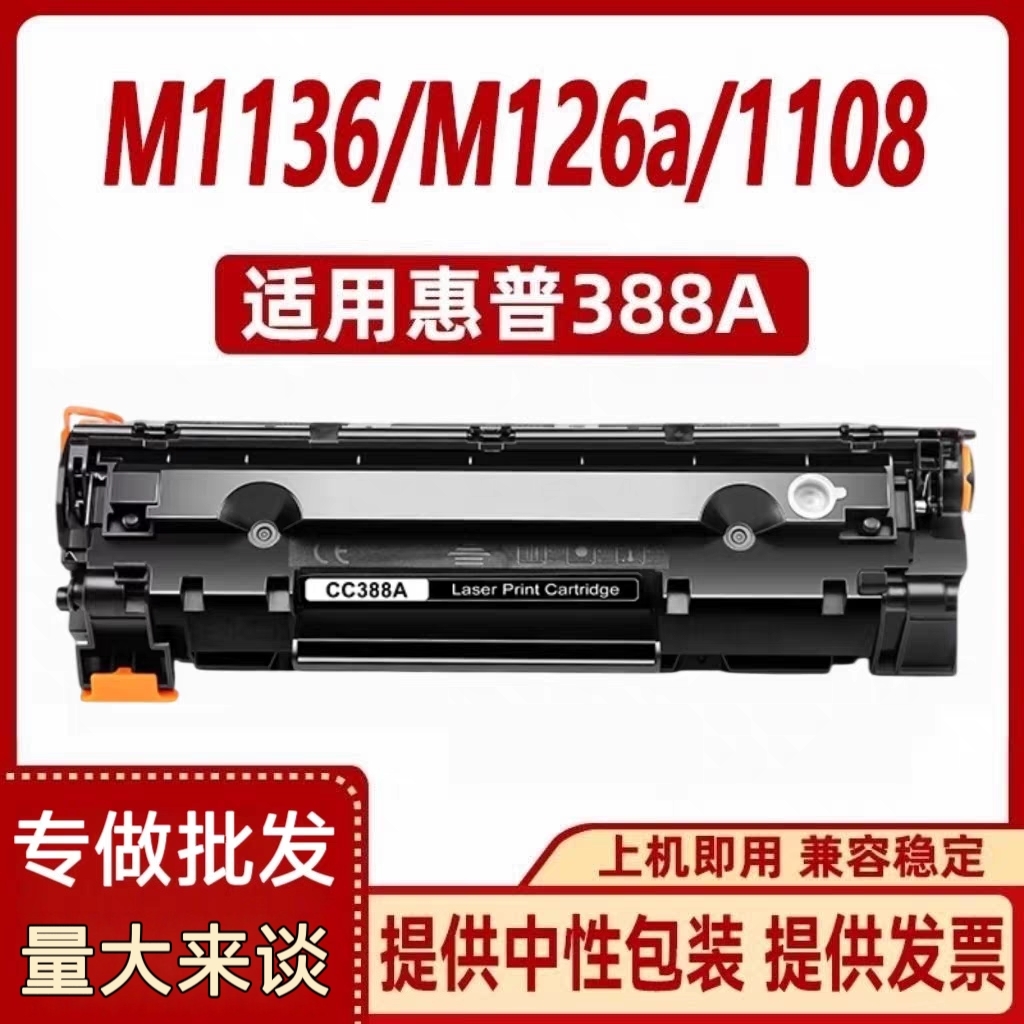 虹印适用惠普m1136硒鼓388a HP1007 P1008 P1106激光打印机墨粉盒