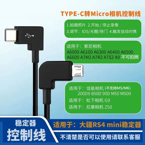 适用大疆稳定器控制线索尼相机a6000 a6100 a6300 a6500 a7m2 a9
