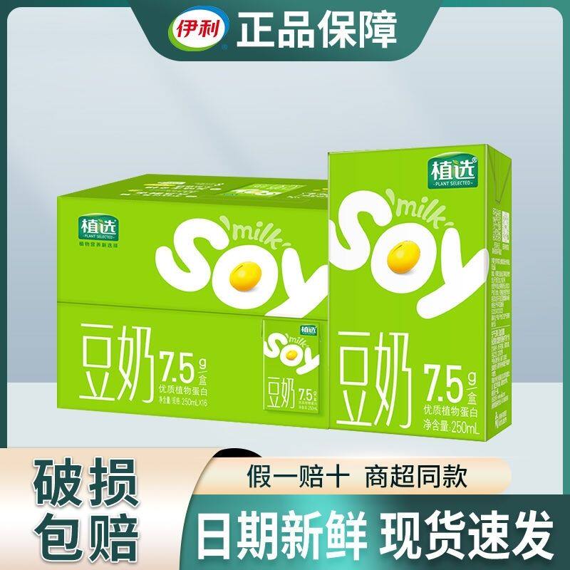 【16盒】6月新货伊利植选豆奶豆乳豆浆植物蛋白饮料豆奶250ml特价