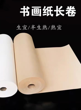 加厚100米仿古长卷百米装半生半熟国画工笔画毛笔书法练字专用作品生宣练习用纸卷纸半生熟