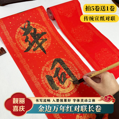 加厚万年红金边烫金长卷对联宣纸