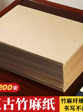 复古山麻纸竹麻纸不洇墨书法练习国画专用作品纸小楷中楷行书临帖临摹专用宣纸半生半熟仿古纸初学练习用入门