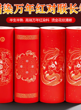 蜡染万年红长卷对联纸专用纸红纸春联纸自写空白手写红色洒金书法作品纸过年结婚对联2026新款纸马年春联