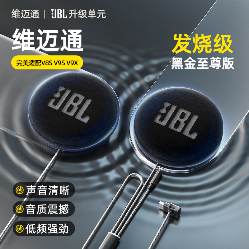 维迈通v9sv8sv9x升级50mm黑金哈曼JBL耳机单元摩托车头盔蓝牙配件 摩托车/装备/配件 头盔耳机 原图主图