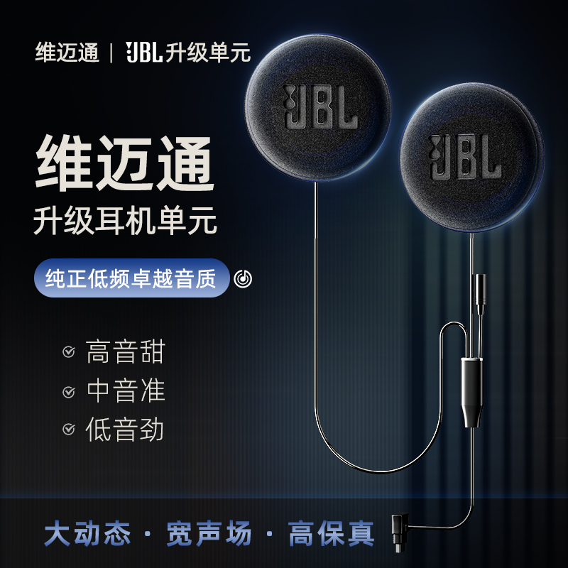 维迈通升级JBL降噪耳机单元音效套件头盔喇叭线软麦配件v8sv9sv9x