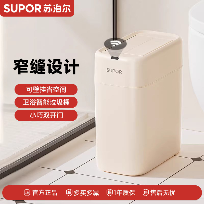苏泊尔智能感应垃圾桶家用卫生间专用厕所自动吸附式电动夹缝铺袋