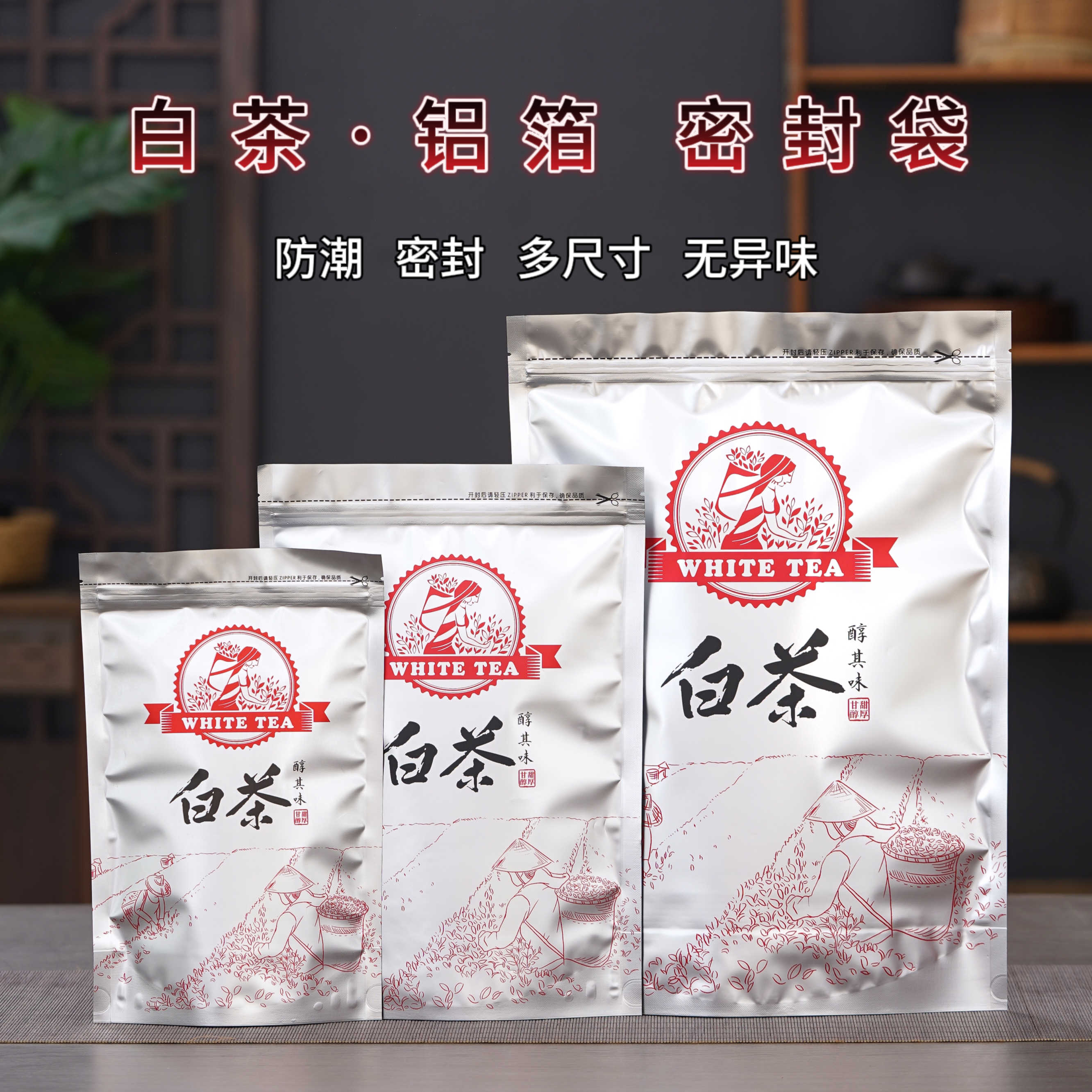 福鼎白茶包装袋老白茶白牡丹袋子图片