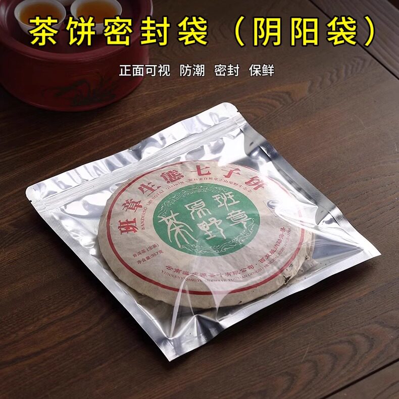 普洱茶包装袋七子饼透明防潮袋357g茶饼防尘密封袋白茶自封阴阳袋
