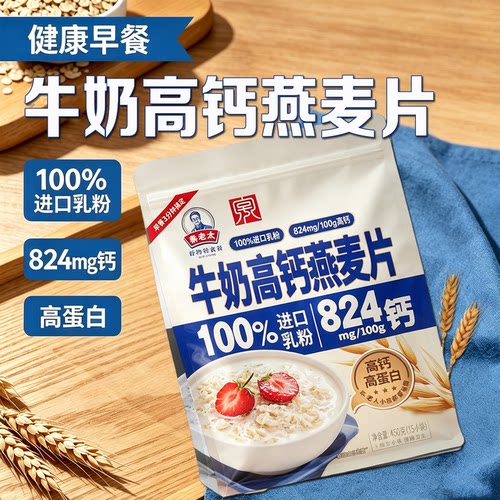 高钙高蛋白牛奶燕麦片