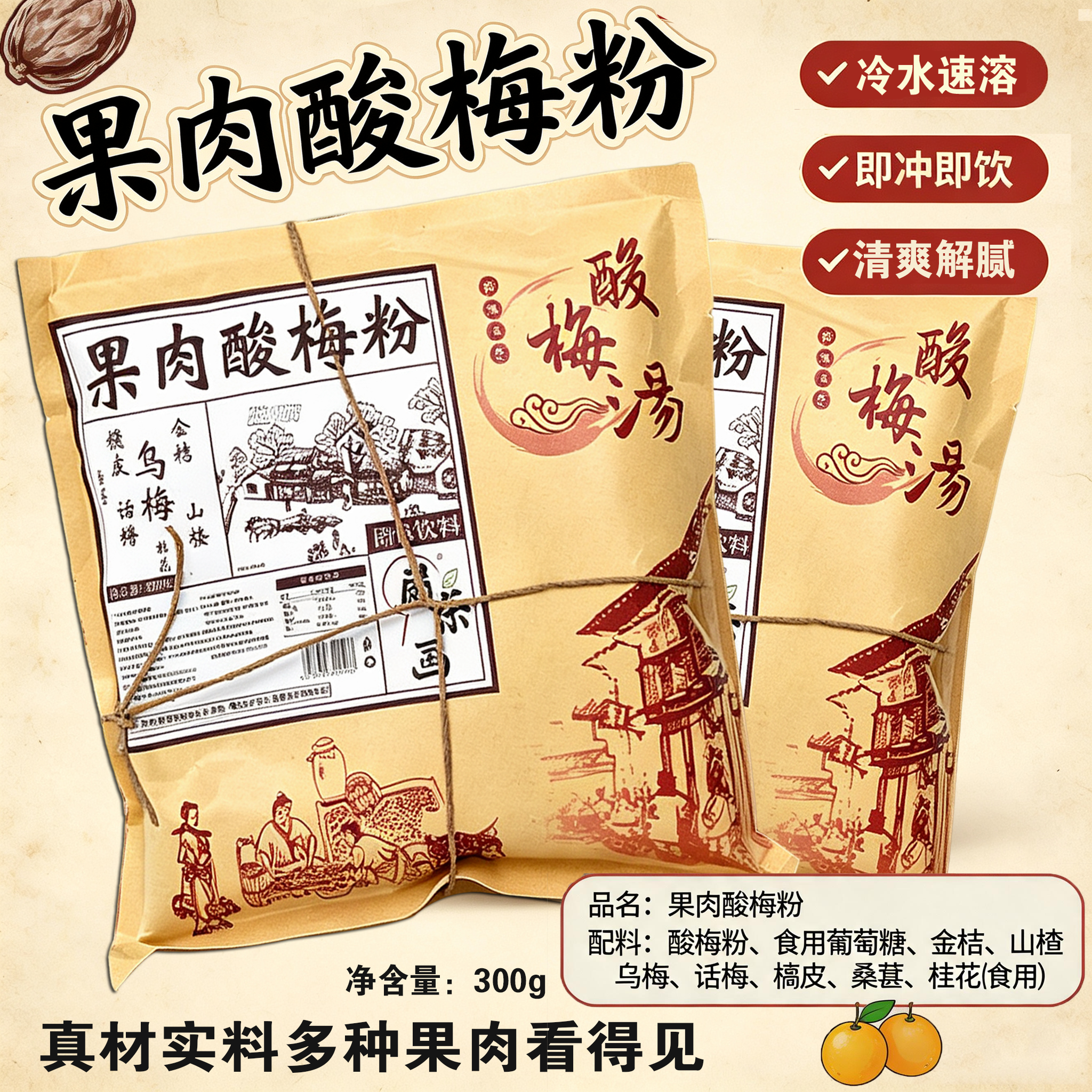 果肉酸梅粉300g正宗老北京酸梅汤粉带果肉速溶乌梅山楂桂花酸梅汤