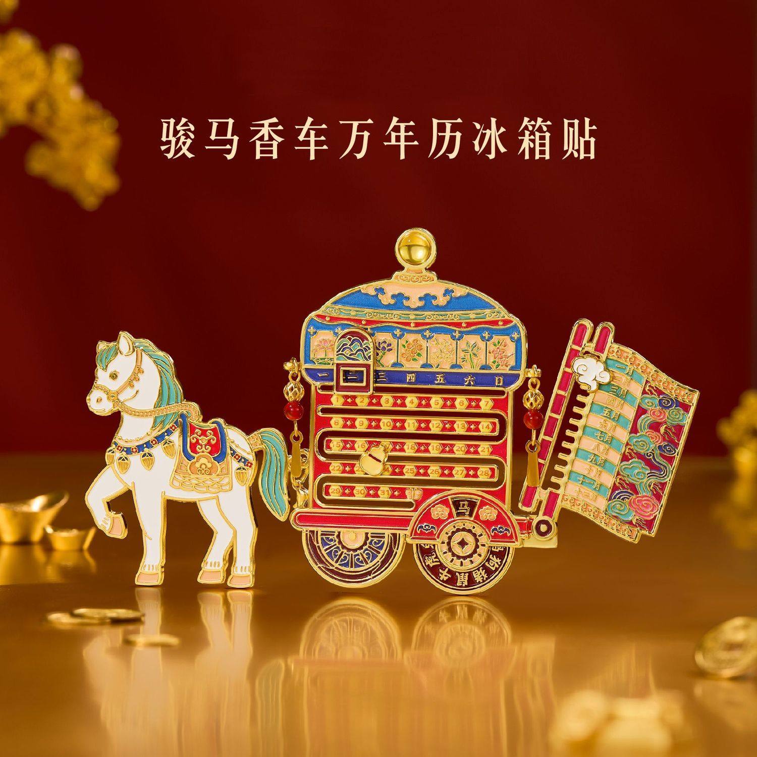 故宫骏马香车万年历冰箱贴博物馆文创马年新年装饰伴手礼,节庆用品/礼品,文化创意冰箱贴,淘宝优惠券,粉丝福利购,淘宝优惠卷