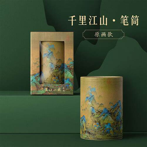 故宫千里江山图文创笔筒教师节