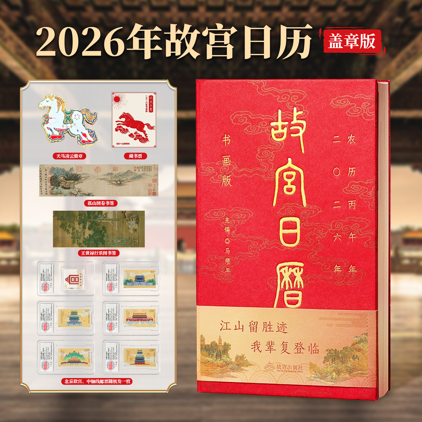 故宫日历马年文创书画版盖章