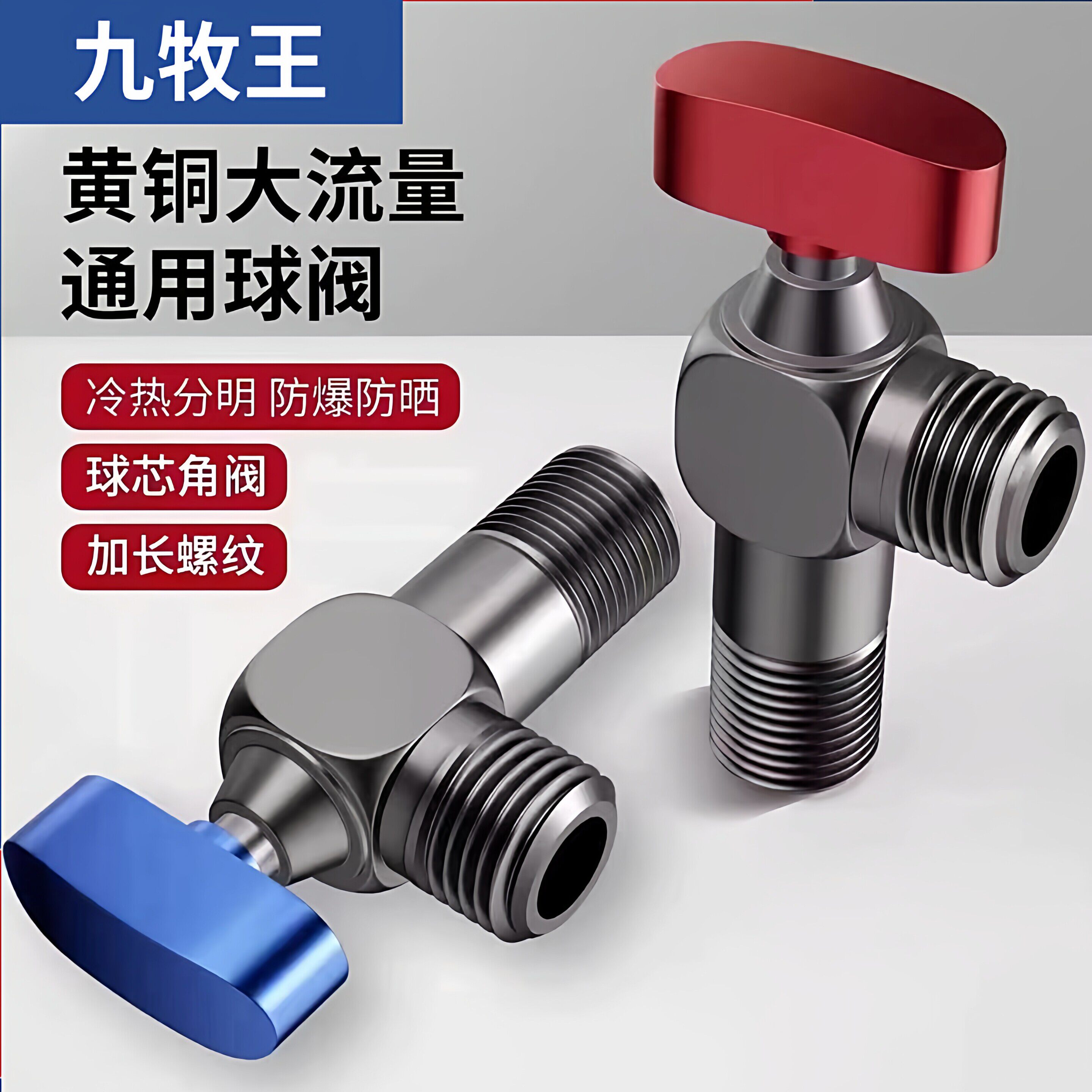 九牧王全铜家用厨房浴室三角阀专用化妆室燃气冷热水器开关大流量