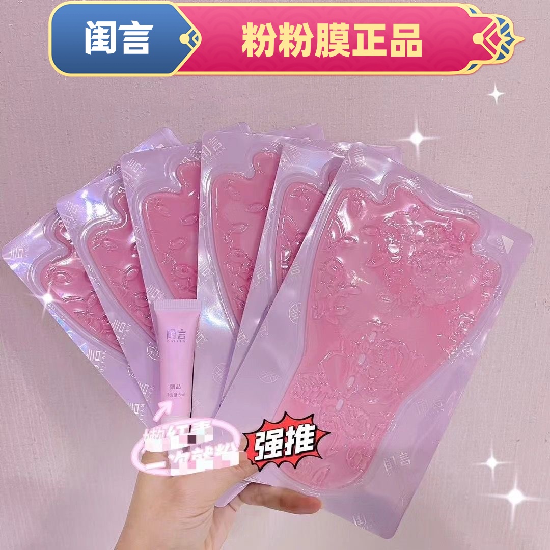 閨言官方正品旗艦店私密粉嫩膜