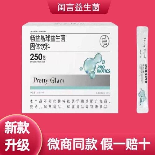 PrettyGlam畅益晶球益生菌女士