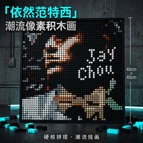 依然范特西像素画积木拼图ABS环保颗粒 卧室客厅艺术人像装饰壁画