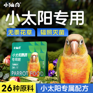 小仙肉小太阳鹦鹉饲料鸟粮金太阳专用鸟食粮食混合种子粮加纳利子