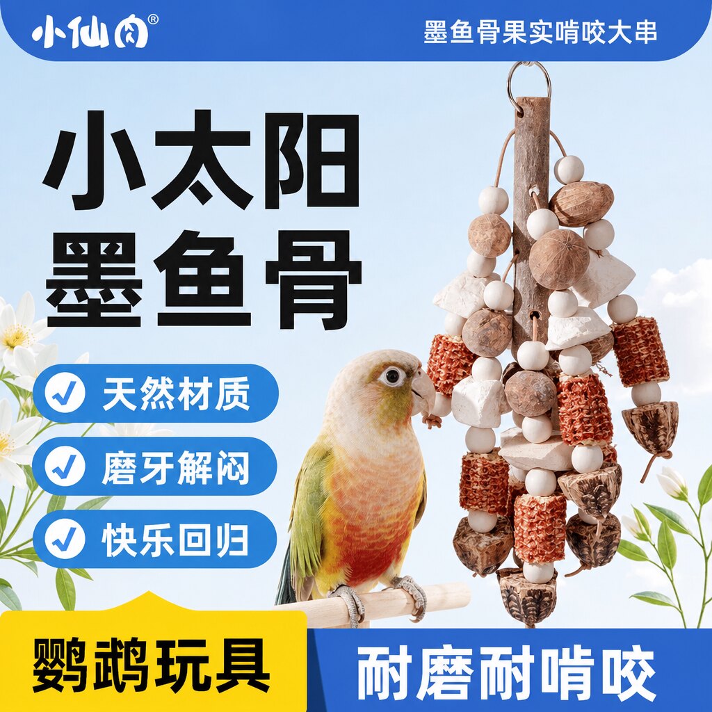墨鱼骨大串小太阳鹦鹉专用大块