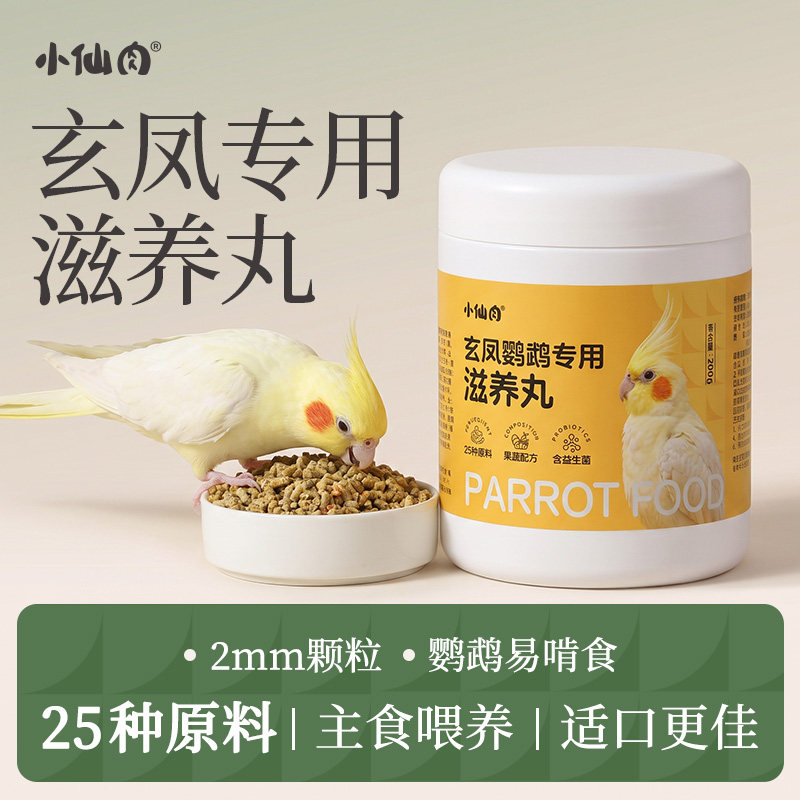 小仙肉玄凤鹦鹉专用滋养丸