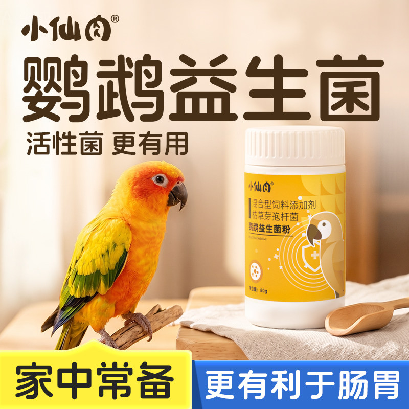 小仙肉鹦鹉益生菌粉鸟类专用小太阳牡丹玄凤虎皮通用益生元真活菌