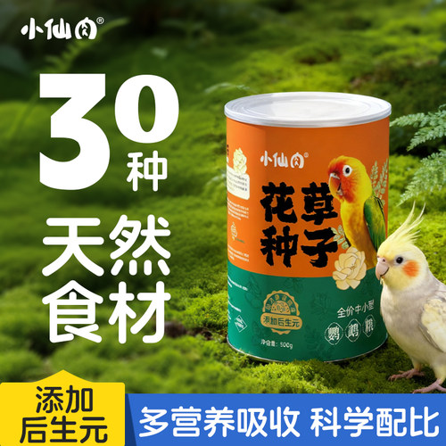 鹦鹉鸟粮饲料花草籽种子粮