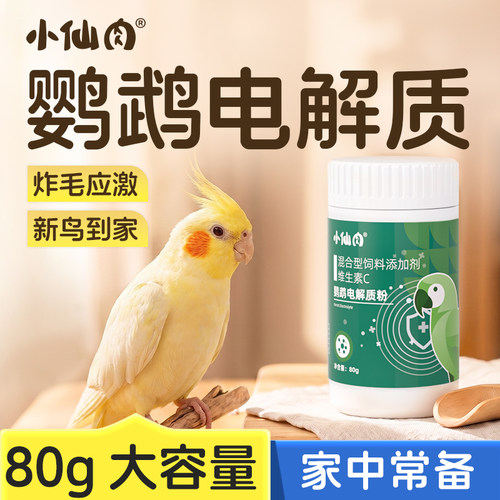 小仙肉鹦鹉多维电解质粉