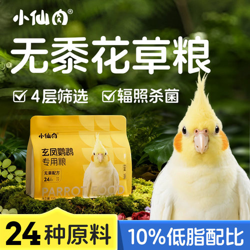 小仙肉玄凤鹦鹉专用粮鸟粮