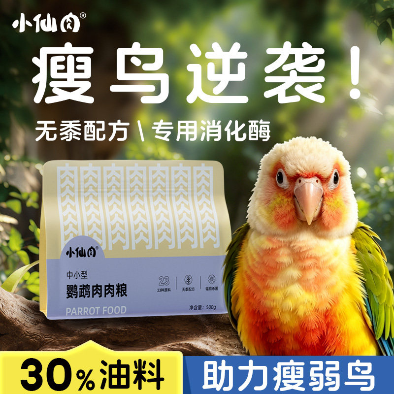 小仙肉鹦鹉鸟粮肉肉粮科学配比